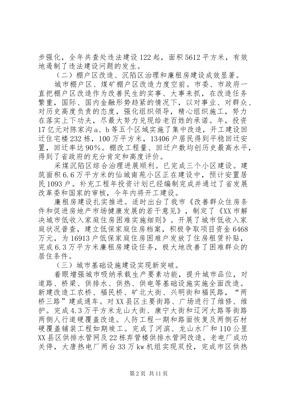 城市建设管理工作大会发言词_第2页