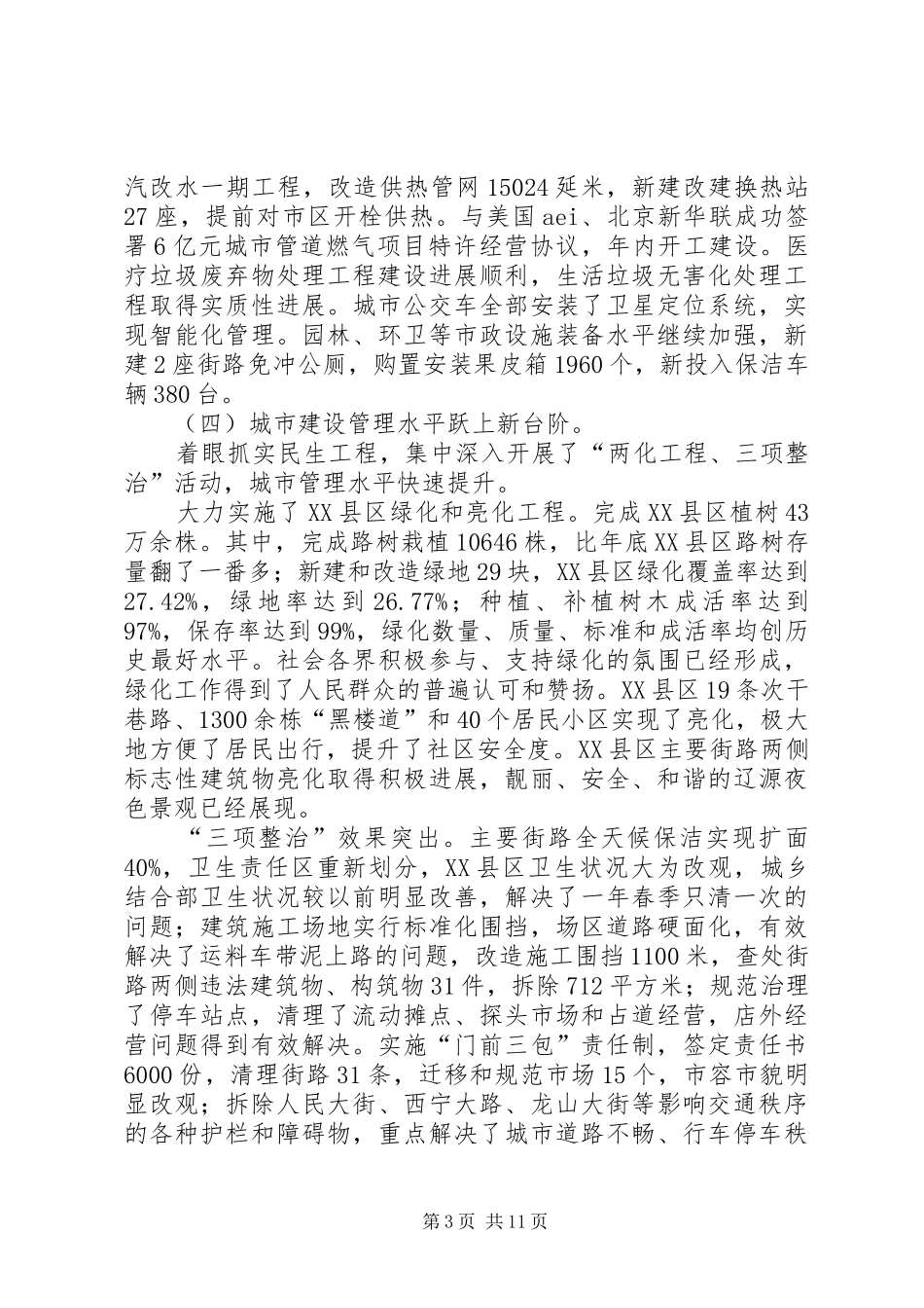 城市建设管理工作大会发言词_第3页