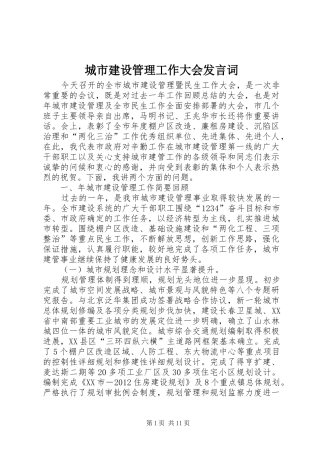 城市建设管理工作大会发言词
