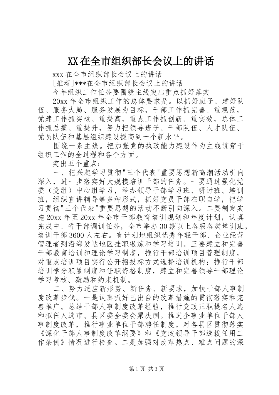 XX在全市组织部长会议上的讲话发言_第1页