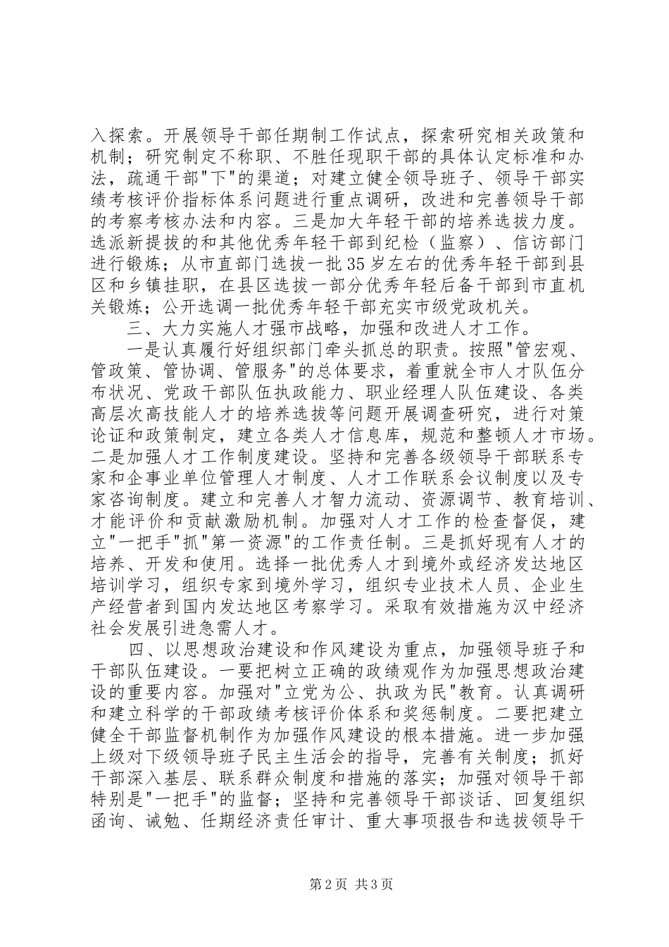 XX在全市组织部长会议上的讲话发言_第2页