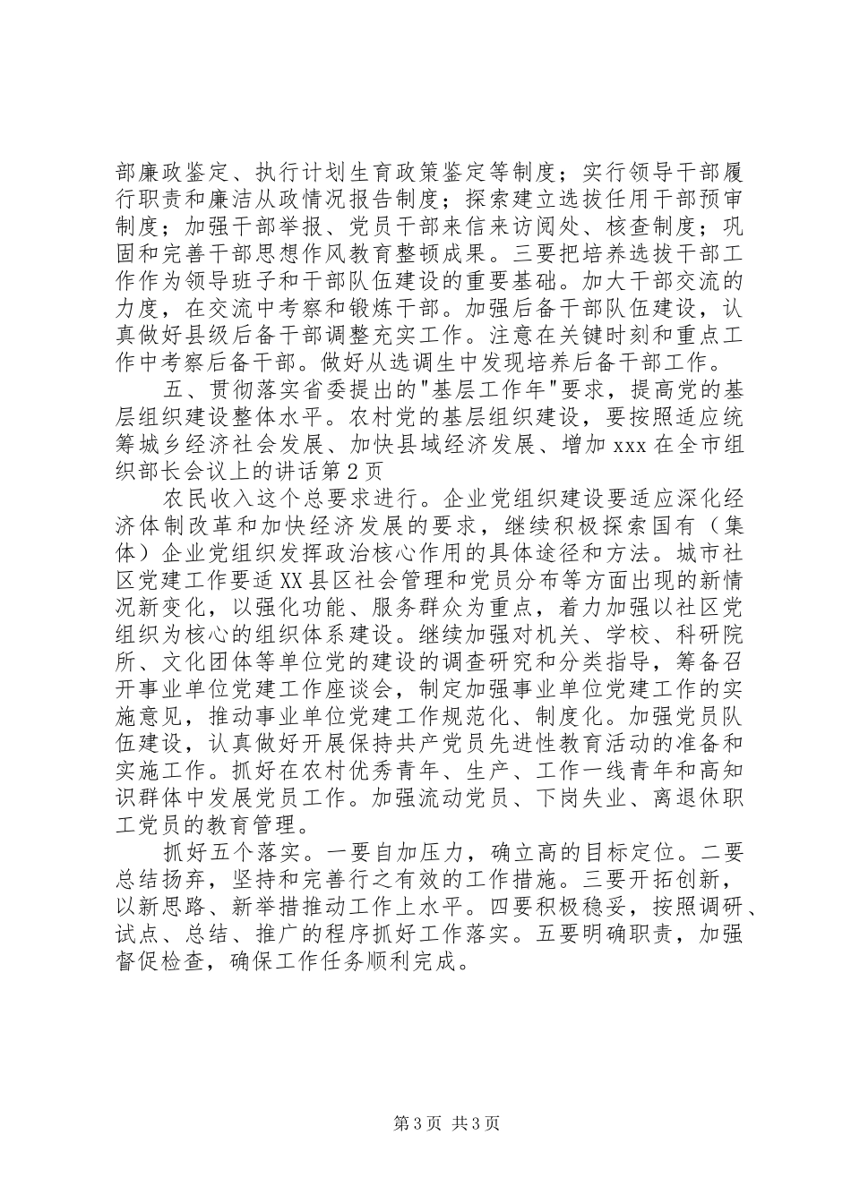 XX在全市组织部长会议上的讲话发言_第3页