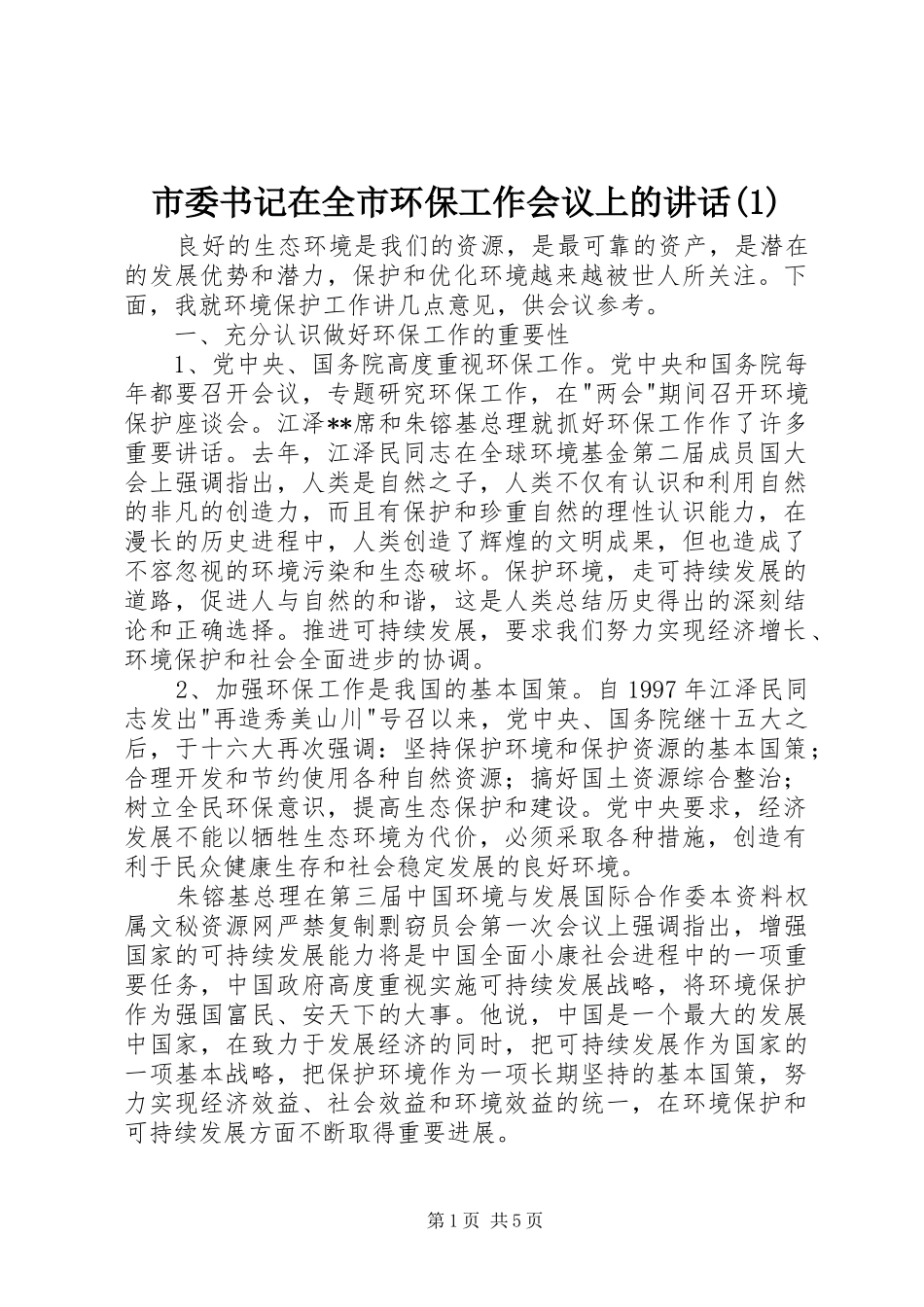 市委书记在全市环保工作会议上的讲话发言_第1页