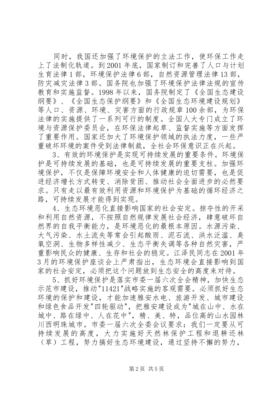 市委书记在全市环保工作会议上的讲话发言_第2页