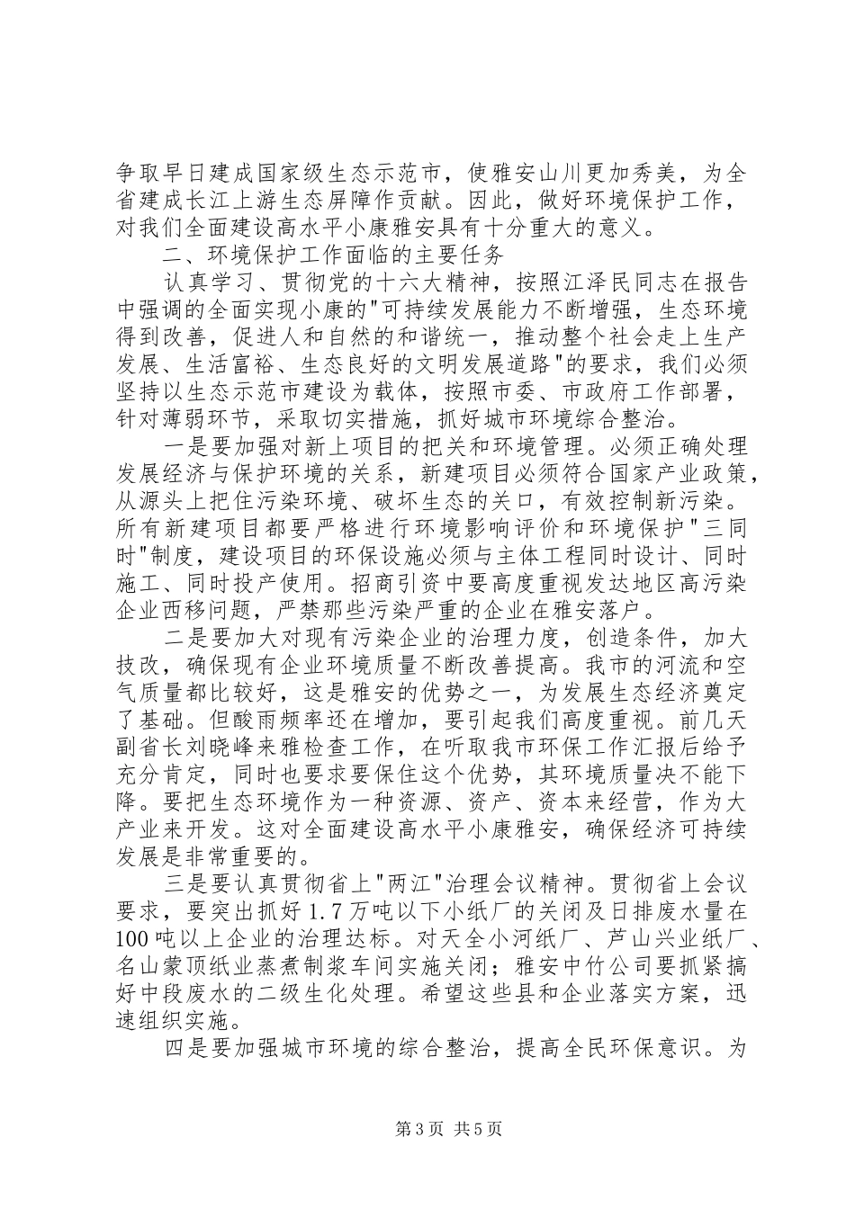 市委书记在全市环保工作会议上的讲话发言_第3页