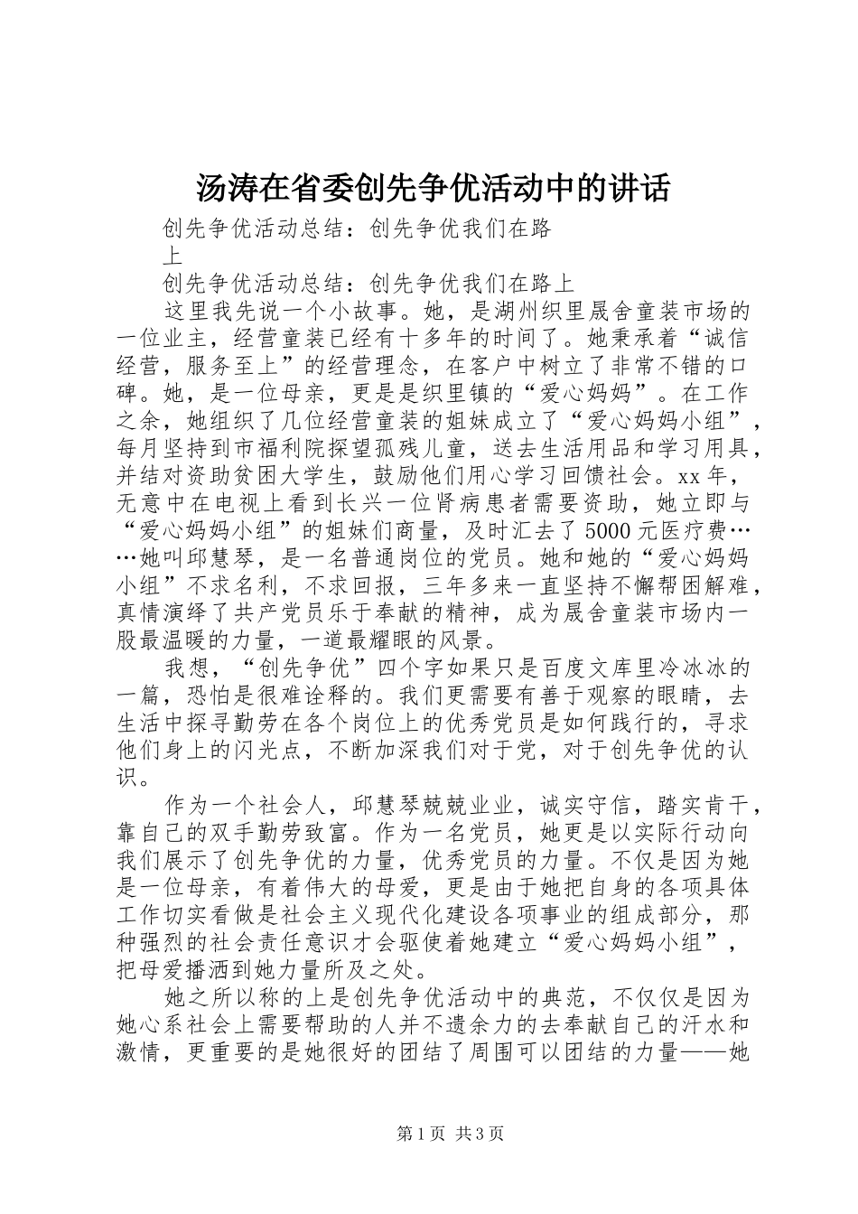 汤涛在省委创先争优活动中的讲话发言_第1页