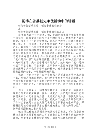 汤涛在省委创先争优活动中的讲话发言