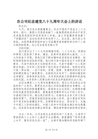 在公司纪念建党八十九周年大会上的讲话发言