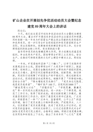 矿山企业在开展创先争优活动动员大会暨纪念建党89周年大会上的讲话发言