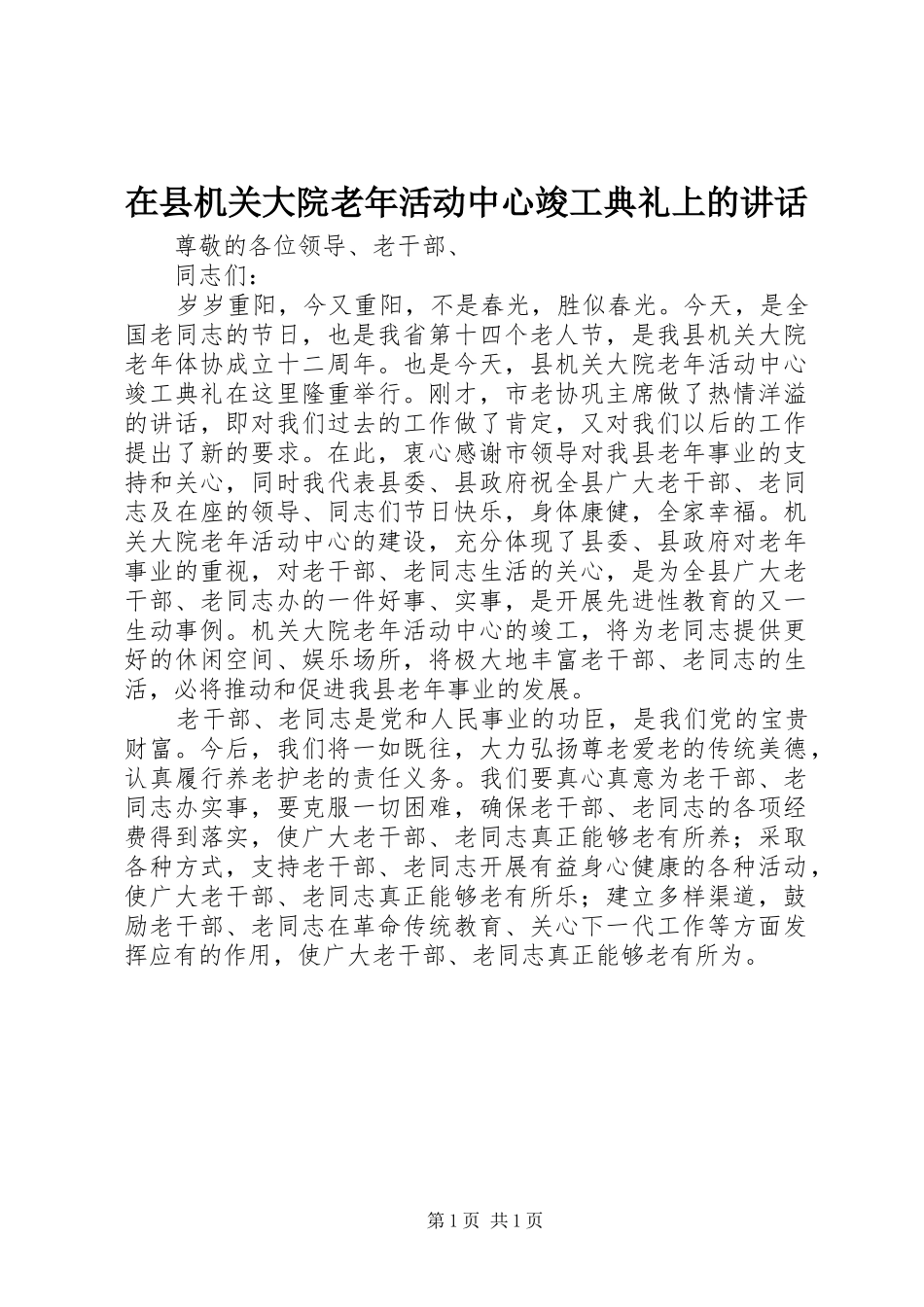 在县机关大院老年活动中心竣工典礼上的讲话发言_第1页