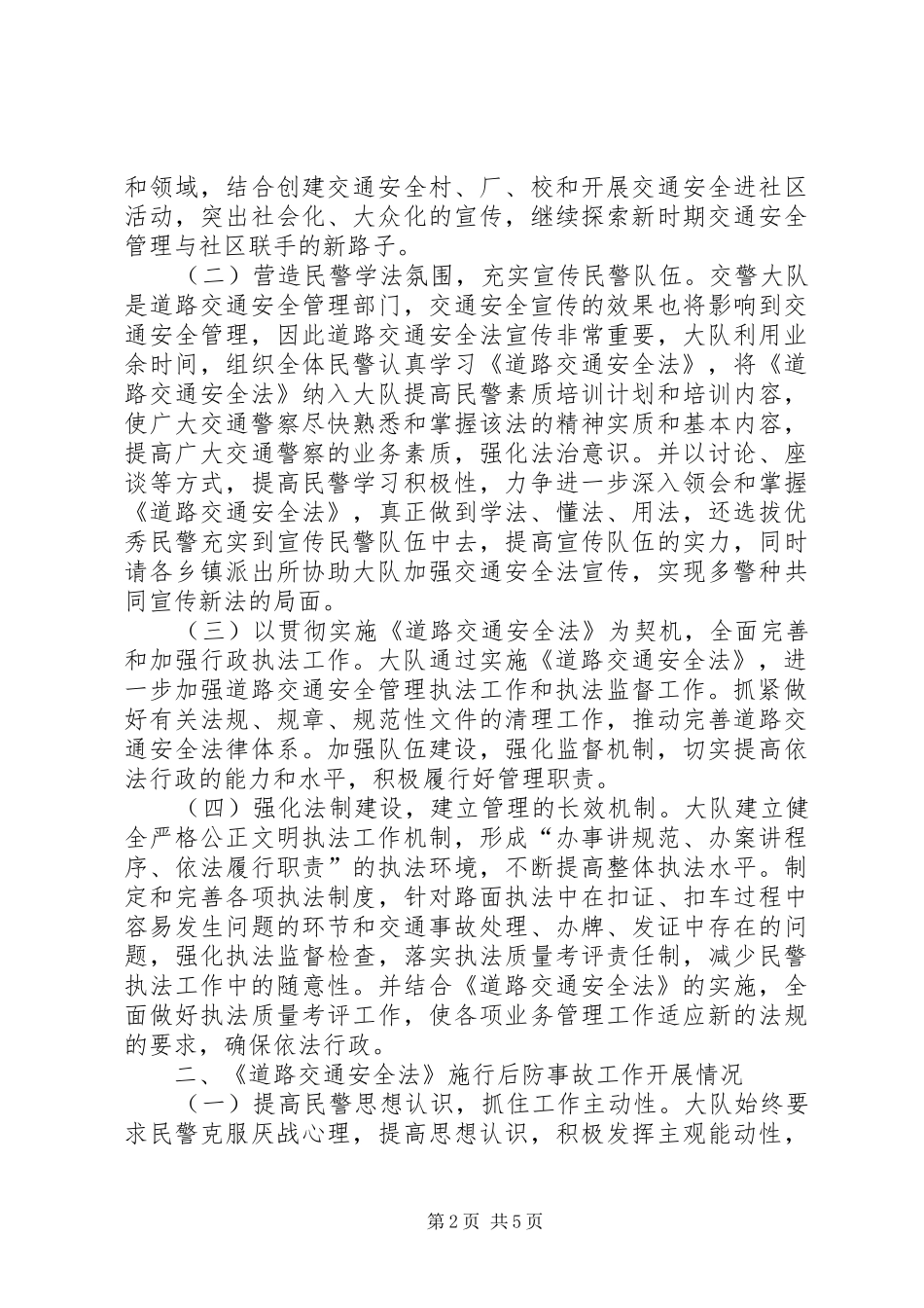 在《道路交通安全法》施行情况报告会上的讲话发言_第2页