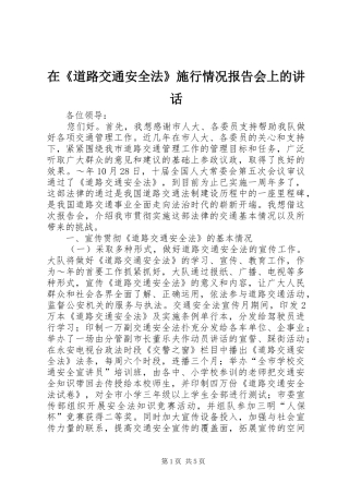 在《道路交通安全法》施行情况报告会上的讲话发言