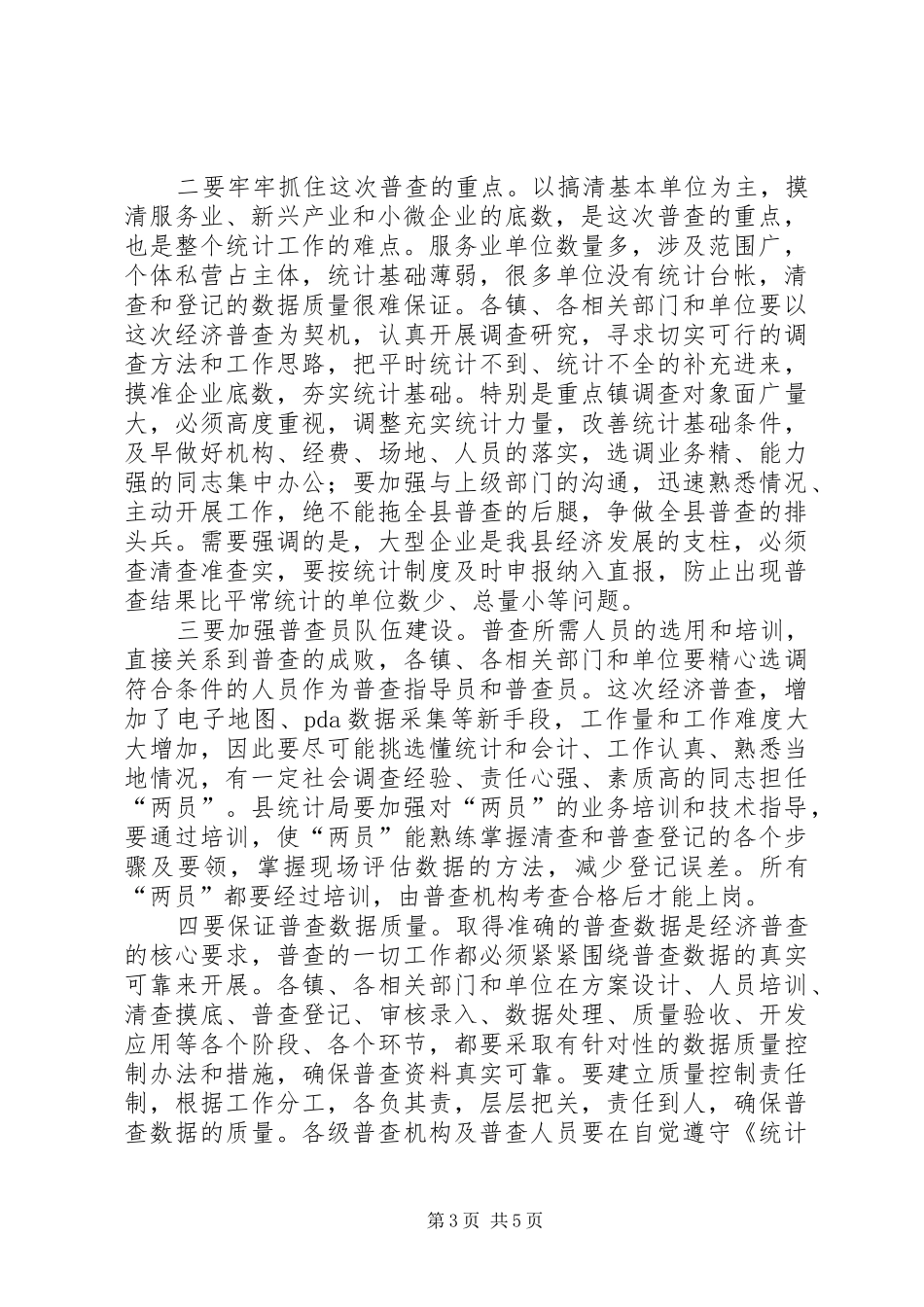副县长在全县经济普查工作会议上的讲话发言_第3页