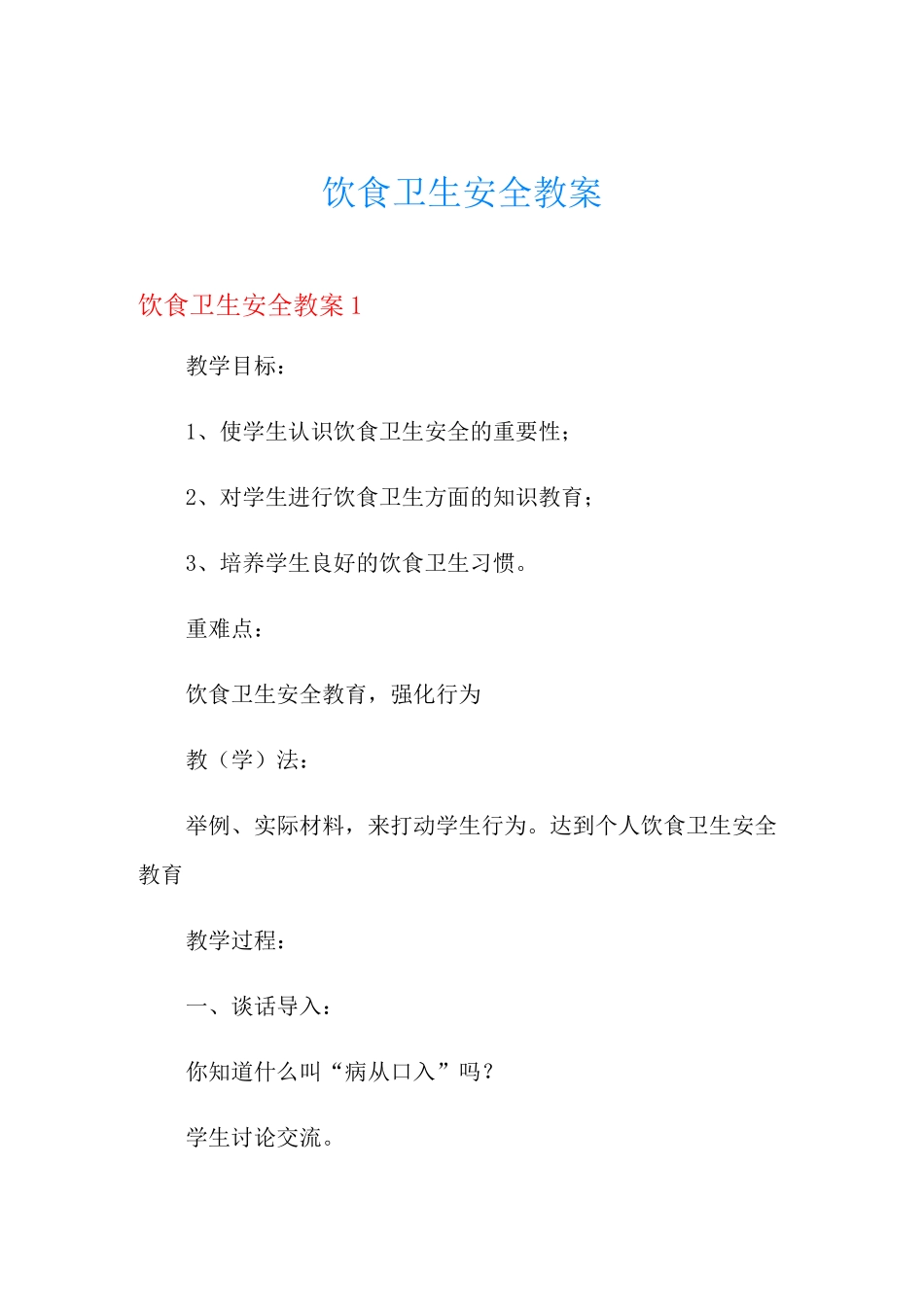 饮食卫生安全教案_第1页