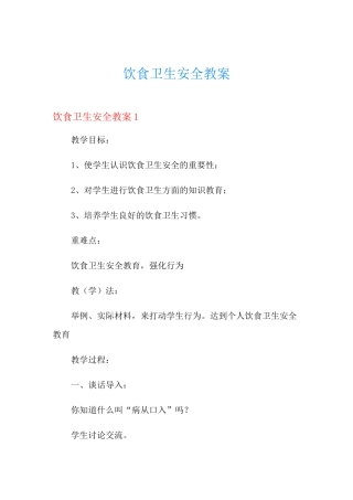 饮食卫生安全教案
