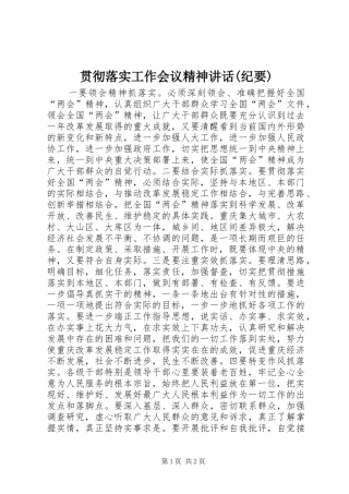 贯彻落实工作会议精神讲话发言(纪要)