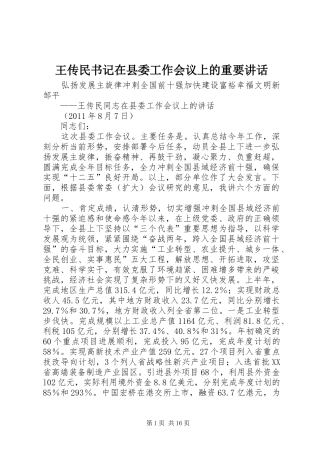 王传民书记在县委工作会议上的重要讲话发言