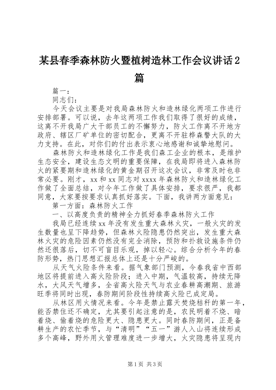 某县春季森林防火暨植树造林工作会议讲话发言2篇_第1页
