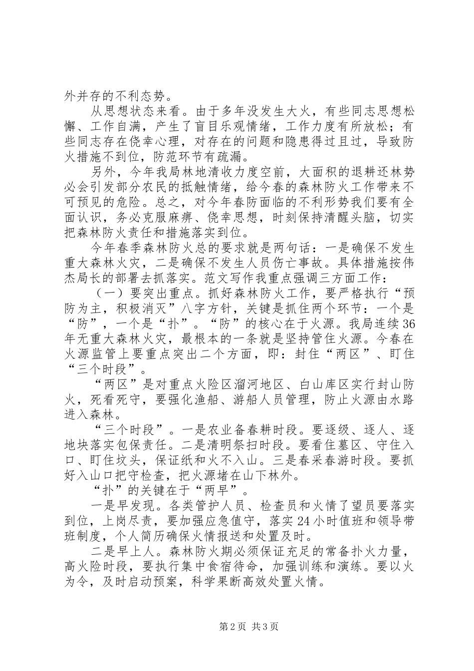 某县春季森林防火暨植树造林工作会议讲话发言2篇_第2页