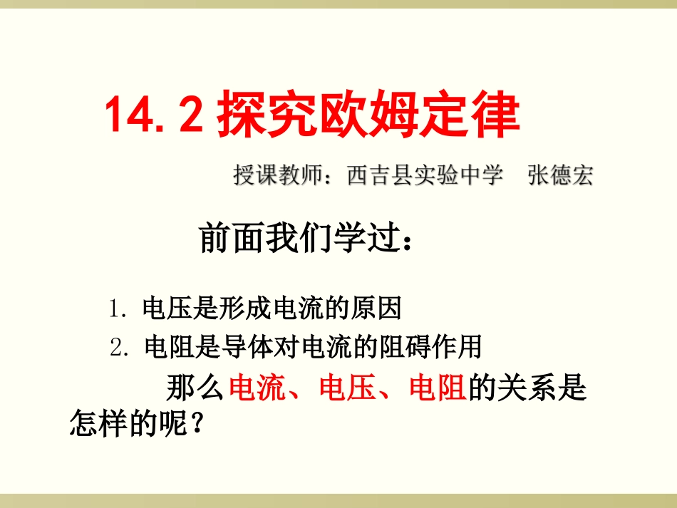 14.2探究欧姆定律_第1页
