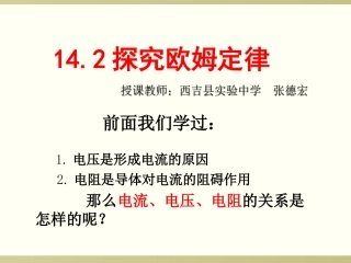 14.2探究欧姆定律