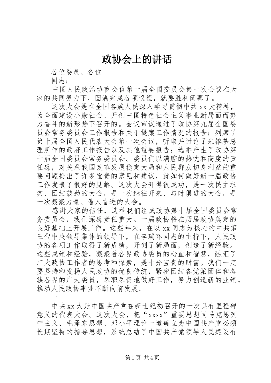 政协会上的讲话发言_第1页