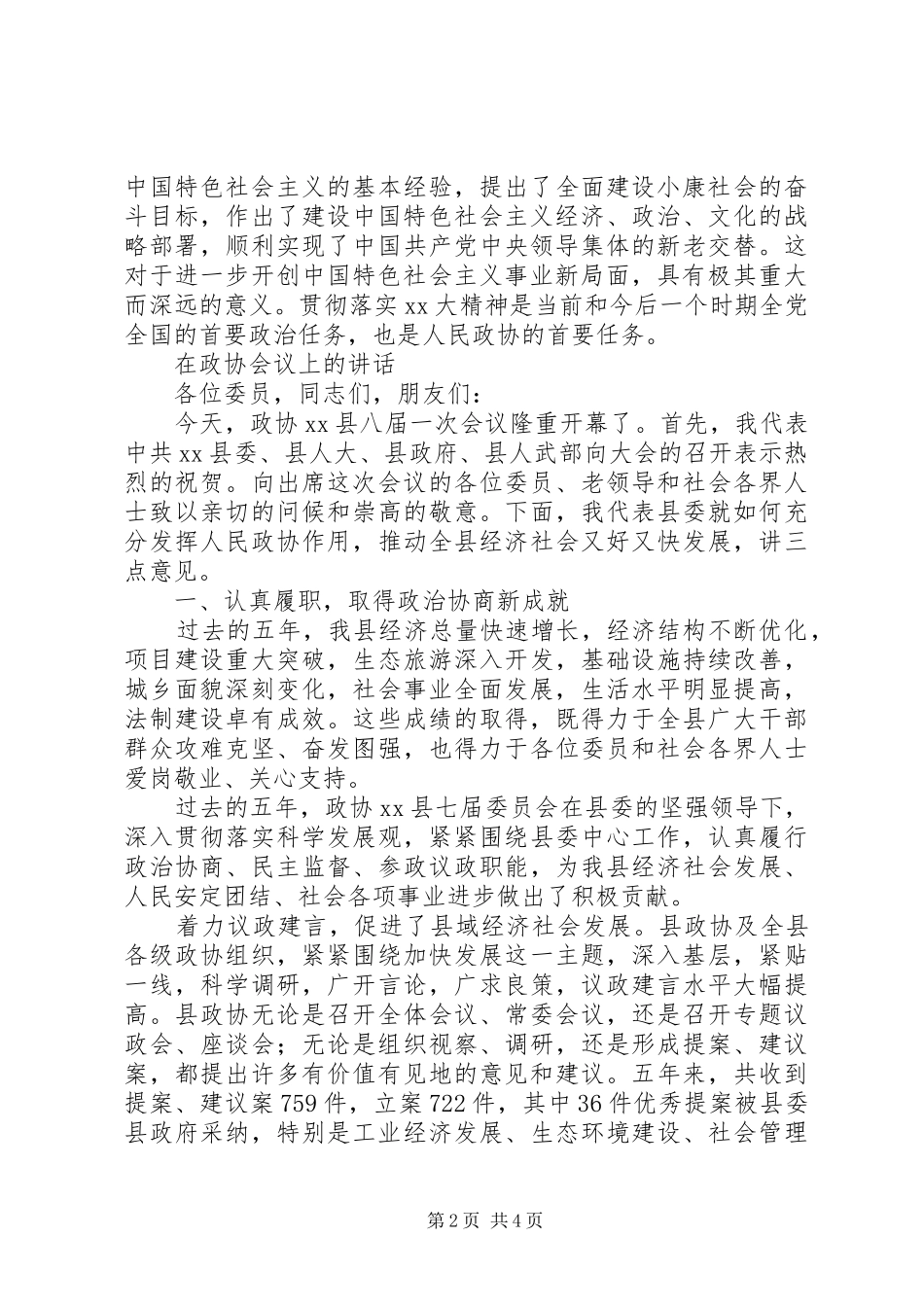 政协会上的讲话发言_第2页