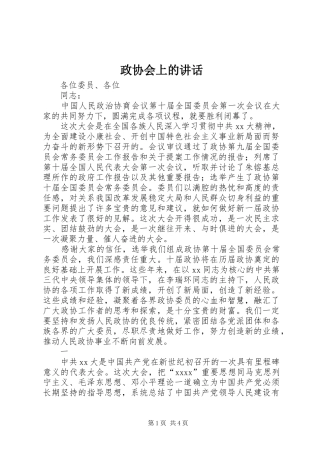 政协会上的讲话发言