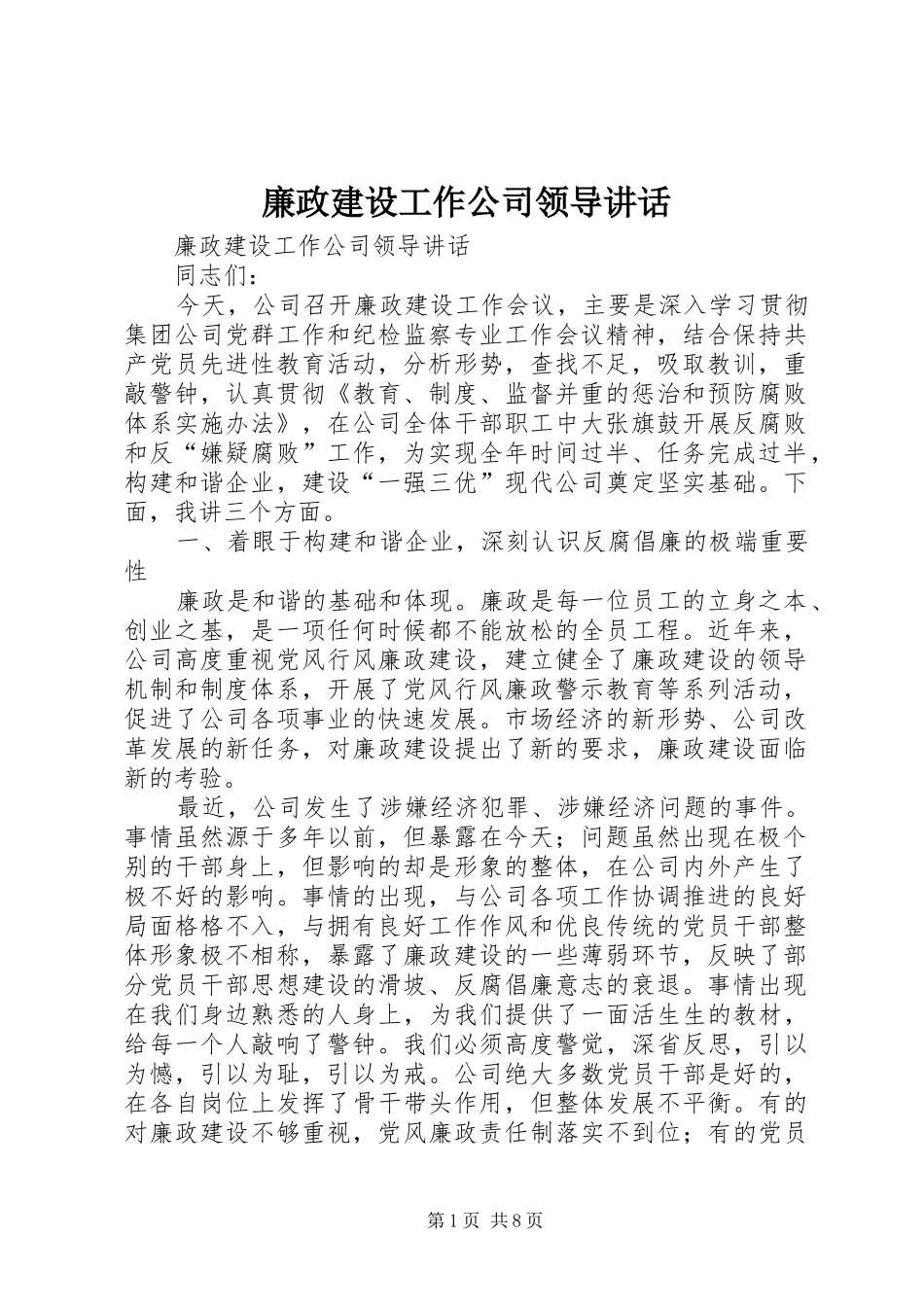 廉政建设工作公司领导讲话发言_第1页