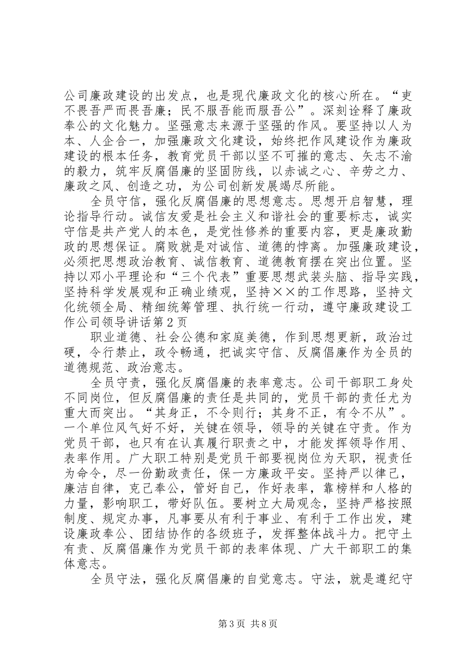 廉政建设工作公司领导讲话发言_第3页