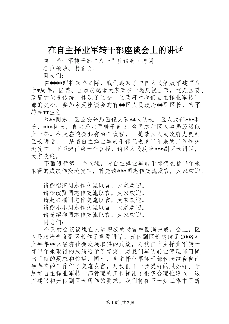 在自主择业军转干部座谈会上的讲话发言_第1页