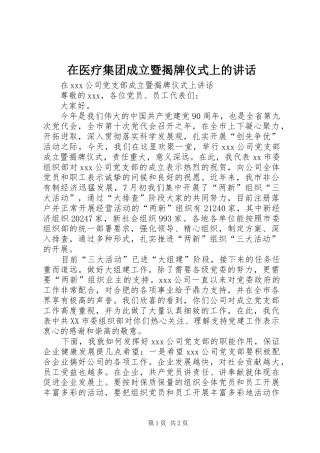 在医疗集团成立暨揭牌仪式上的讲话发言