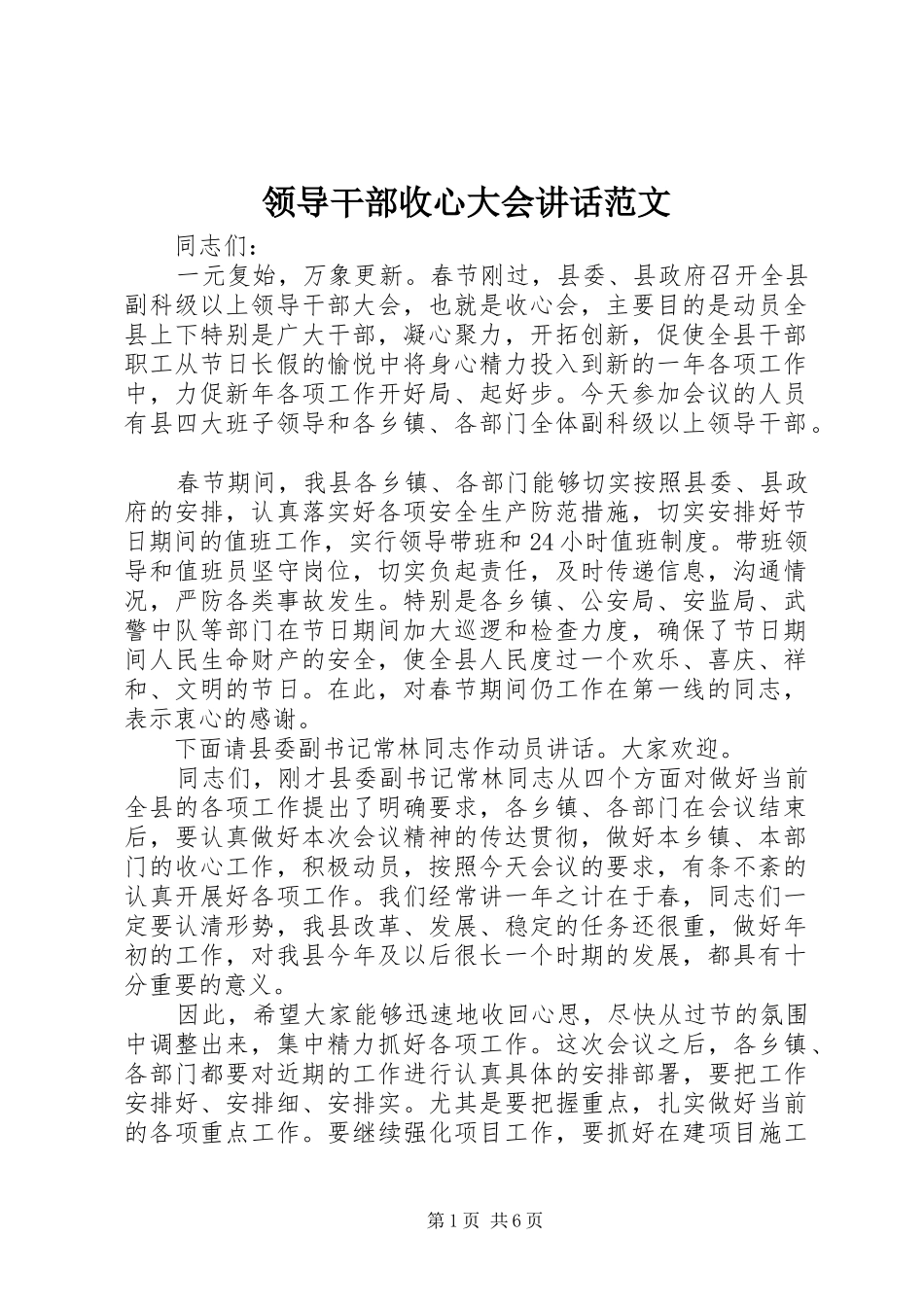 领导干部收心大会讲话发言范文_第1页