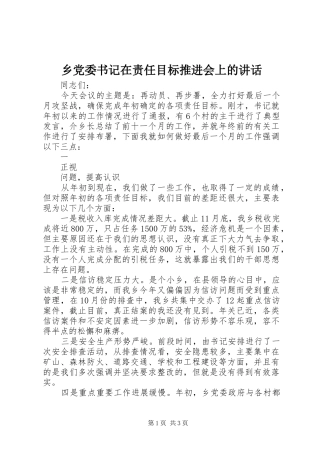 乡党委书记在责任目标推进会上的讲话发言