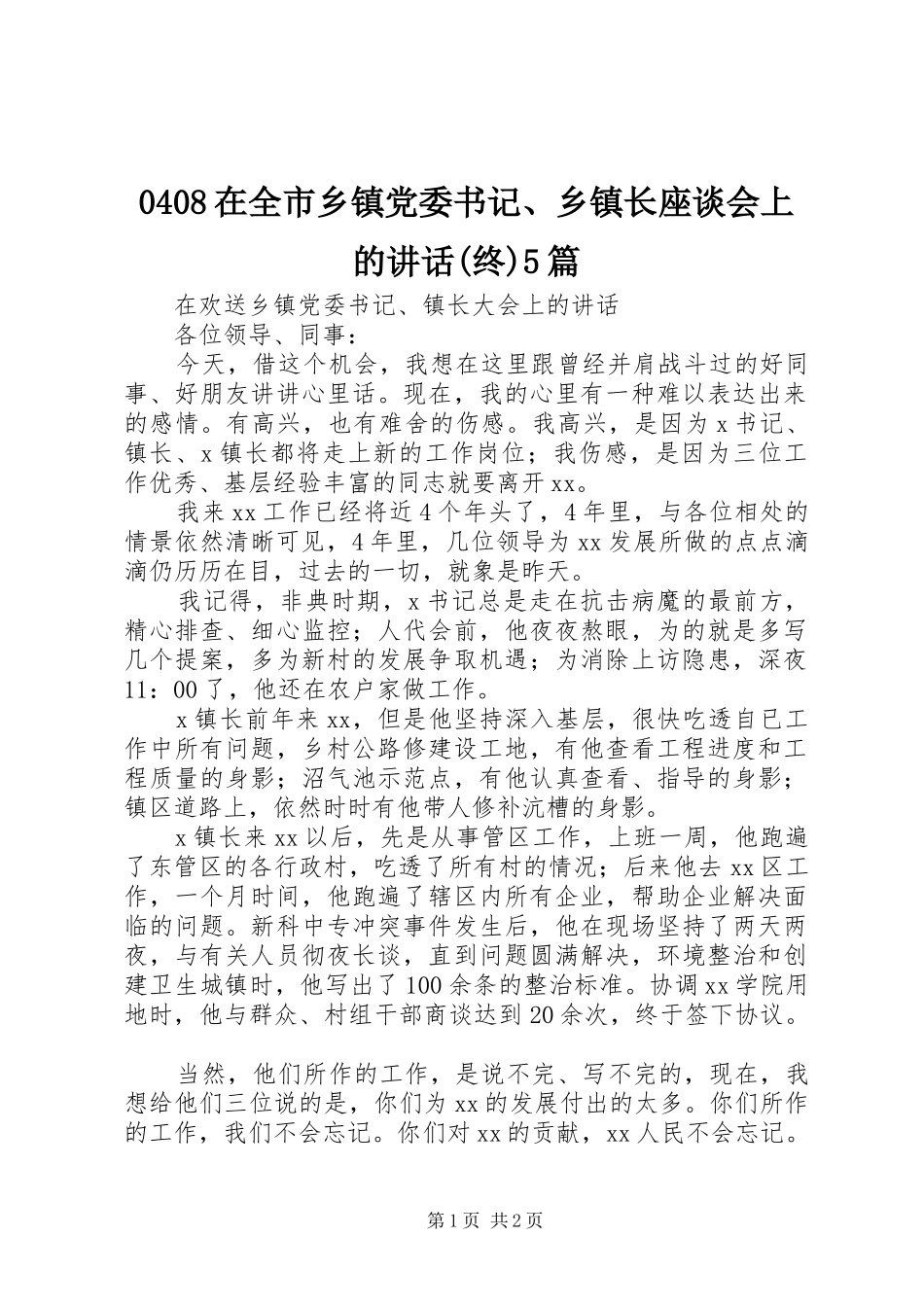 0408在全市乡镇党委书记、乡镇长座谈会上的讲话发言(终)5篇_第1页