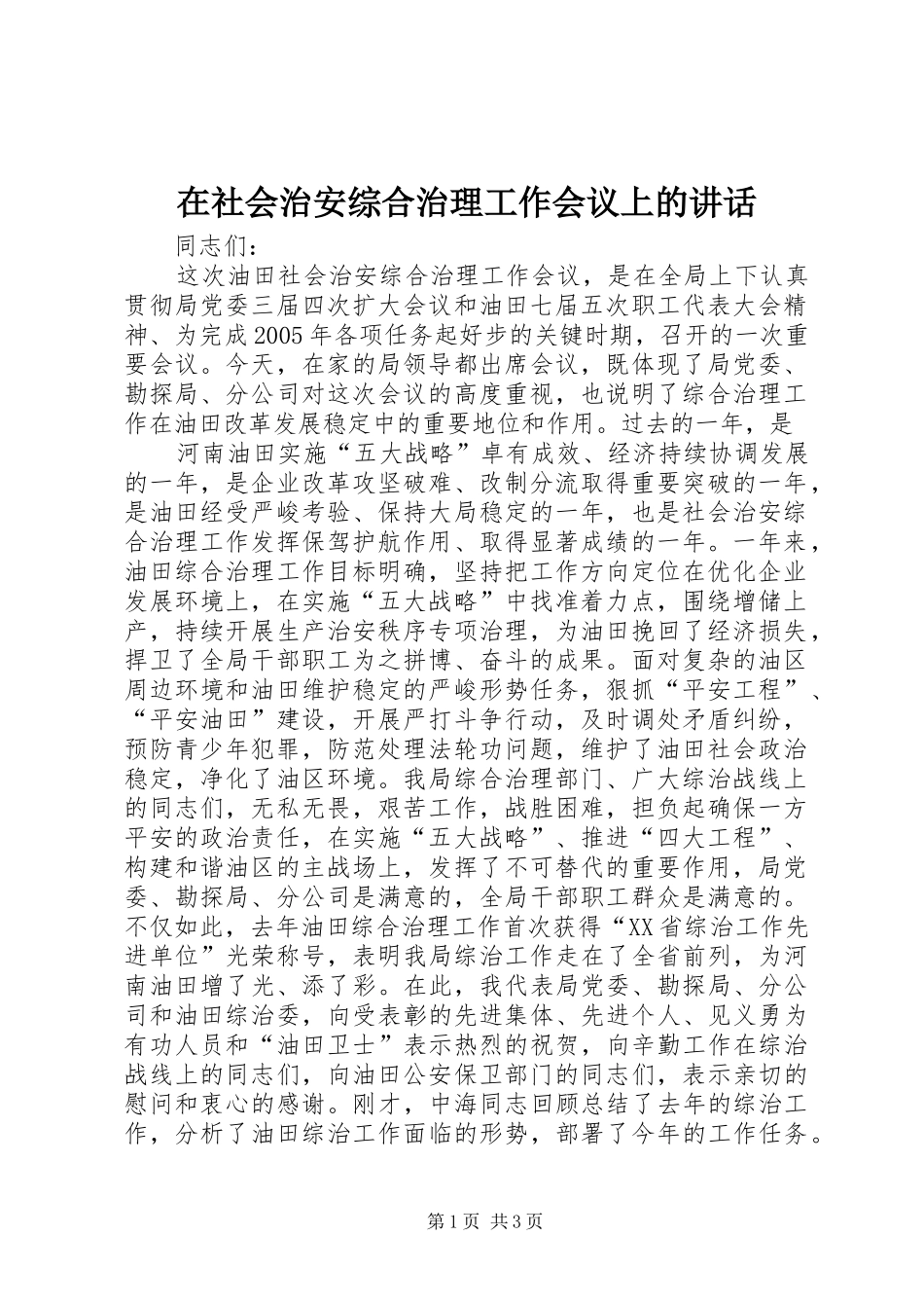 在社会治安综合治理工作会议上的讲话发言_第1页