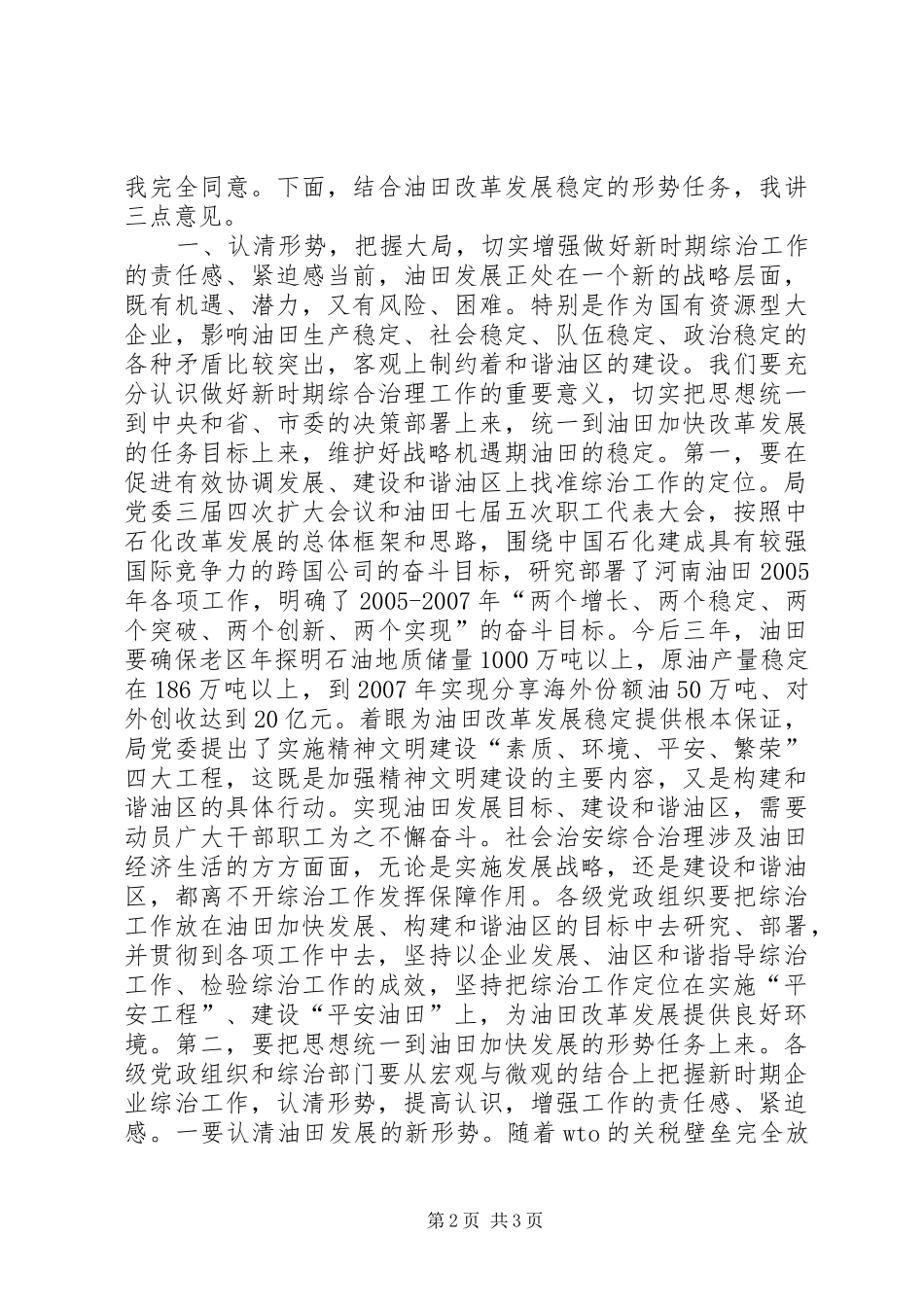在社会治安综合治理工作会议上的讲话发言_第2页