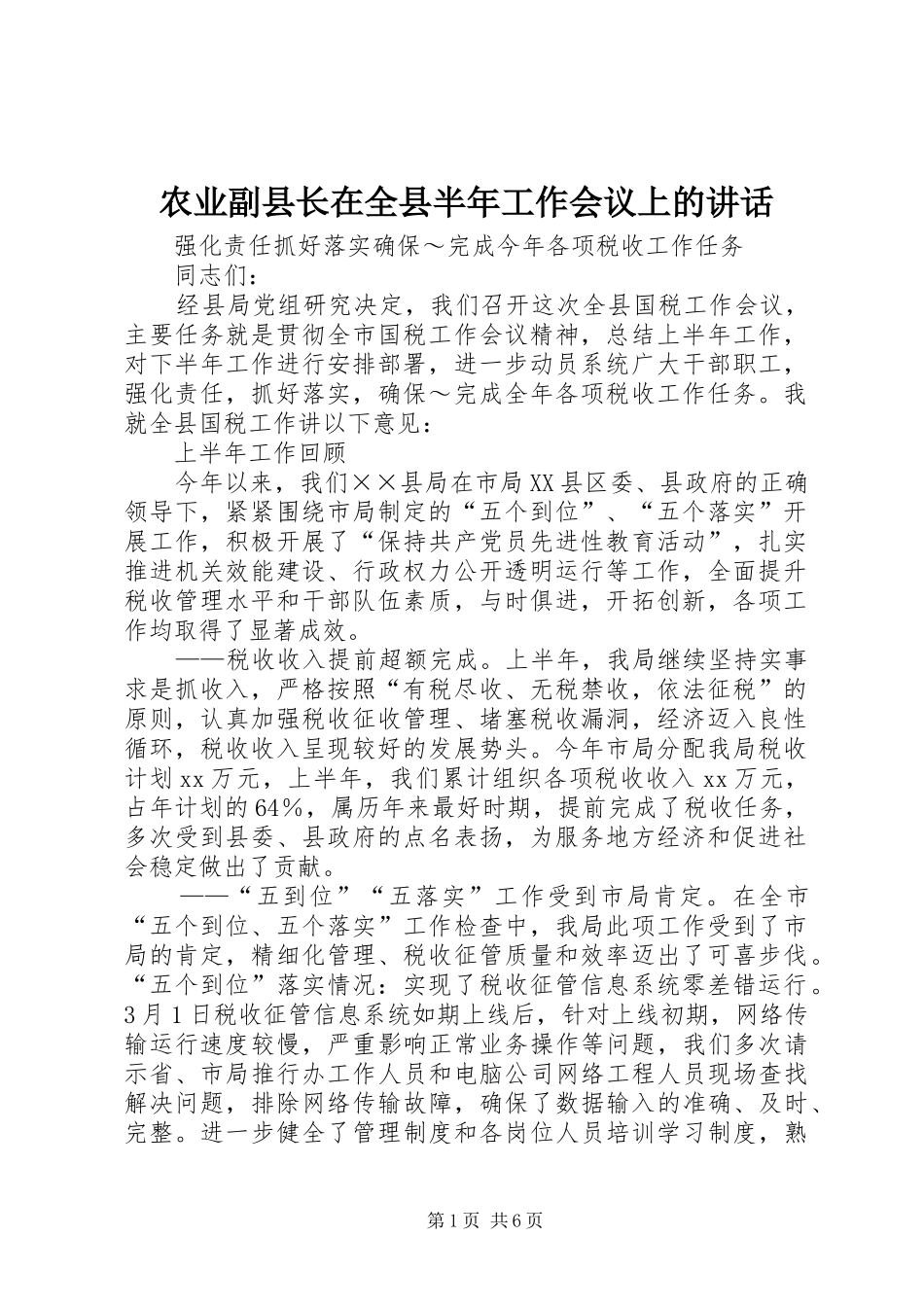 农业副县长在全县半年工作会议上的讲话发言_第1页