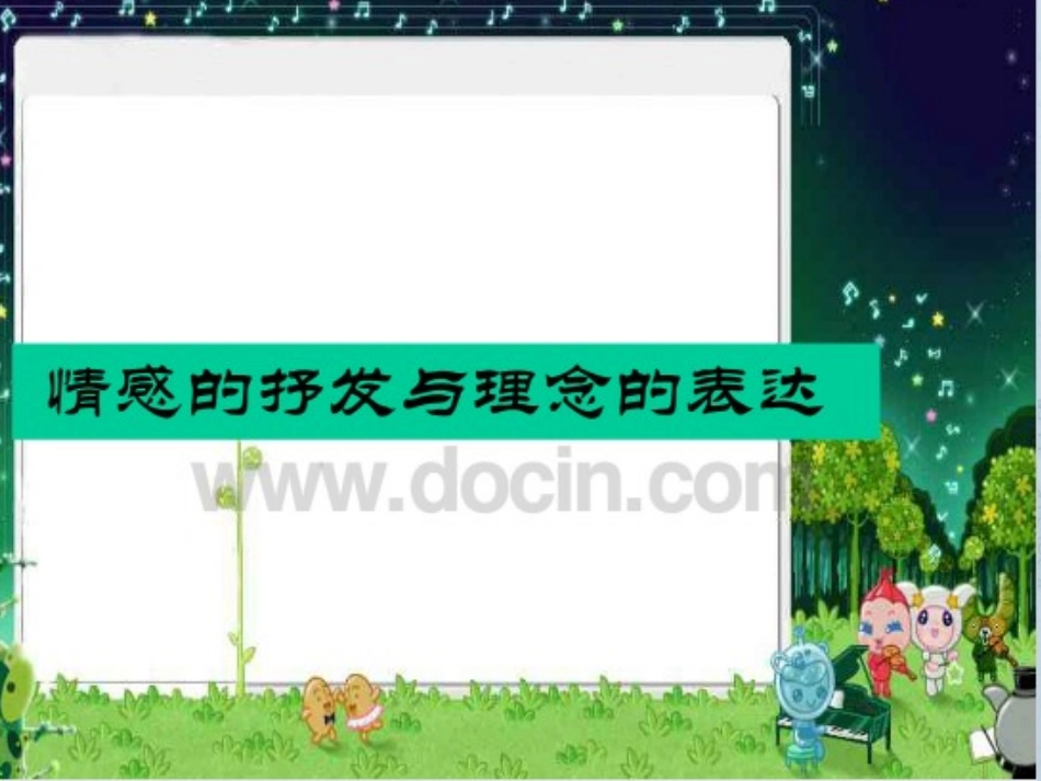 第1课情感的抒发与理念的表达_第1页