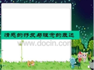 第1课情感的抒发与理念的表达
