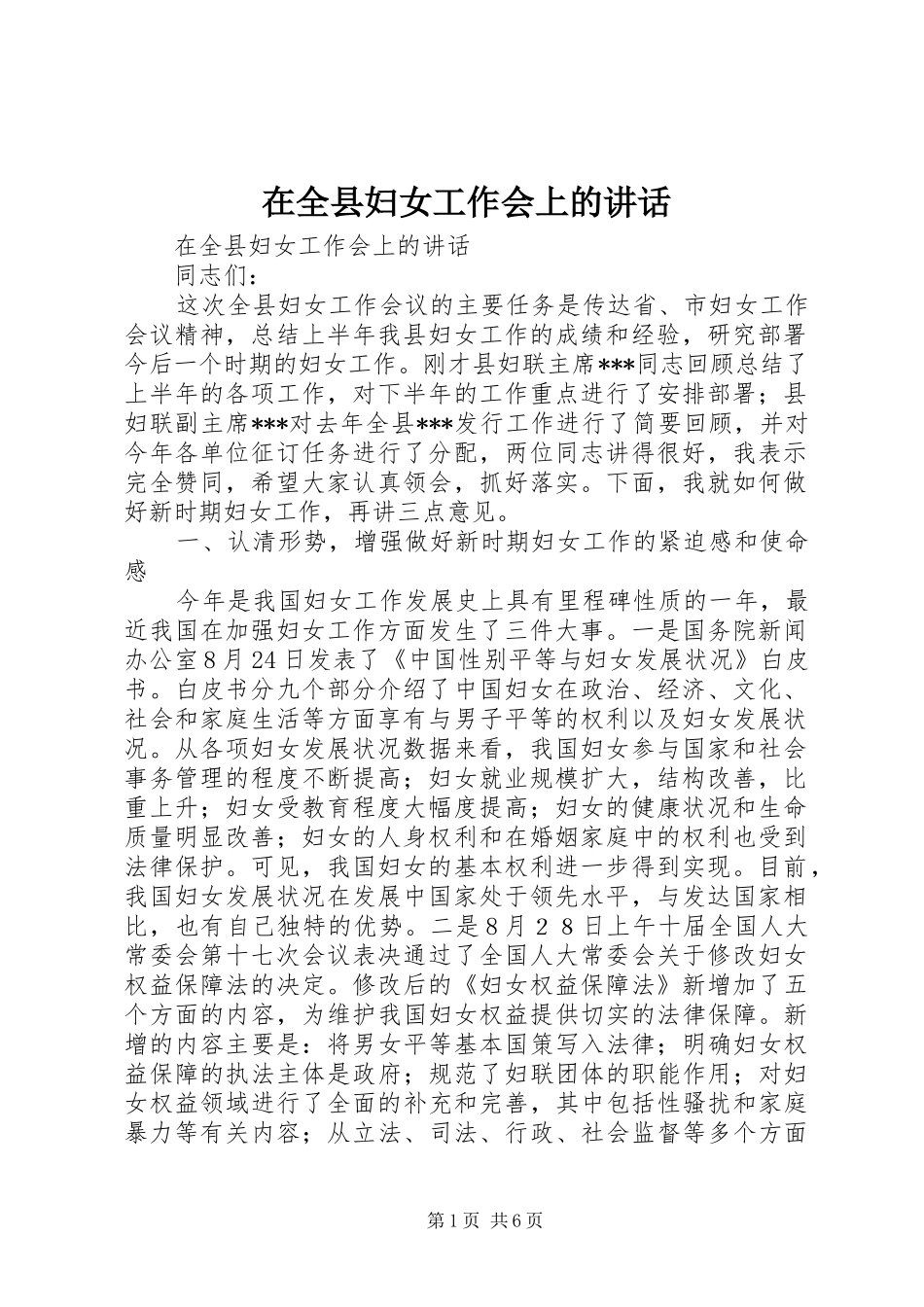 在全县妇女工作会上的讲话发言_第1页