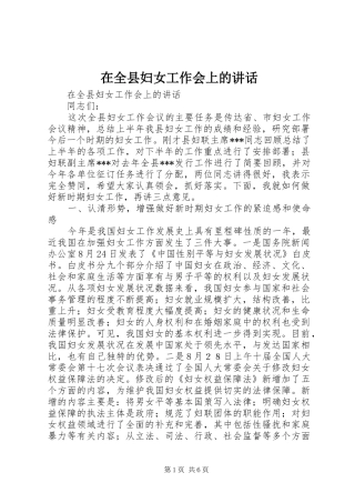 在全县妇女工作会上的讲话发言