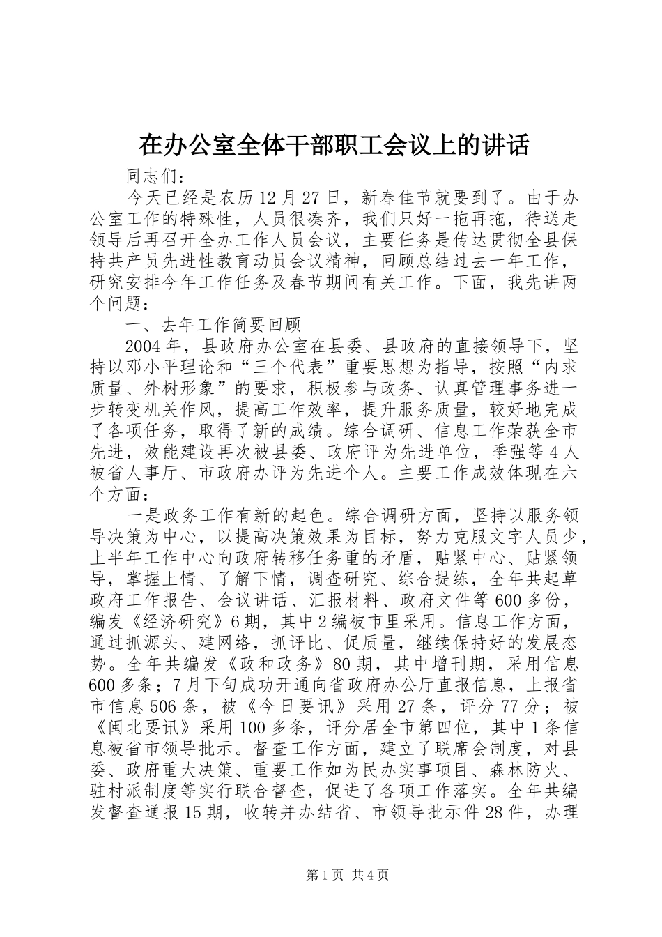 在办公室全体干部职工会议上的讲话发言_第1页