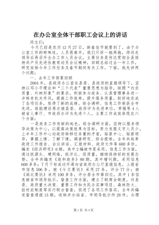 在办公室全体干部职工会议上的讲话发言