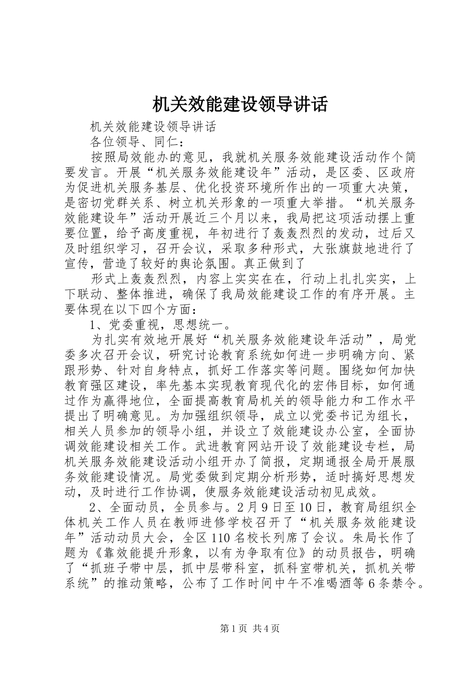 机关效能建设领导讲话发言_第1页