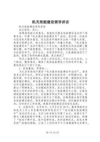 机关效能建设领导讲话发言