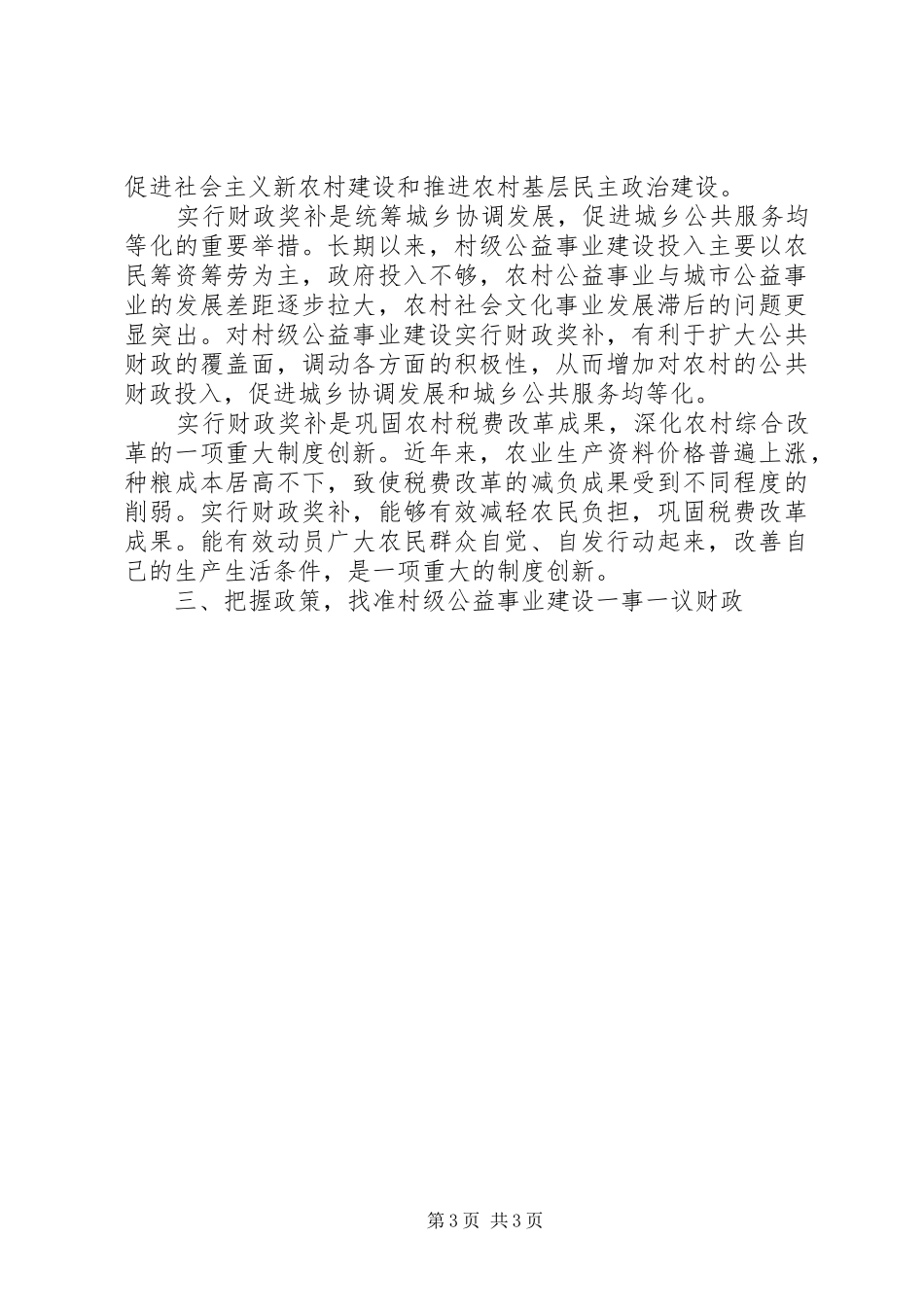常务副县长在村级公益事业建设财政奖补试点动员上的讲话发言_第3页