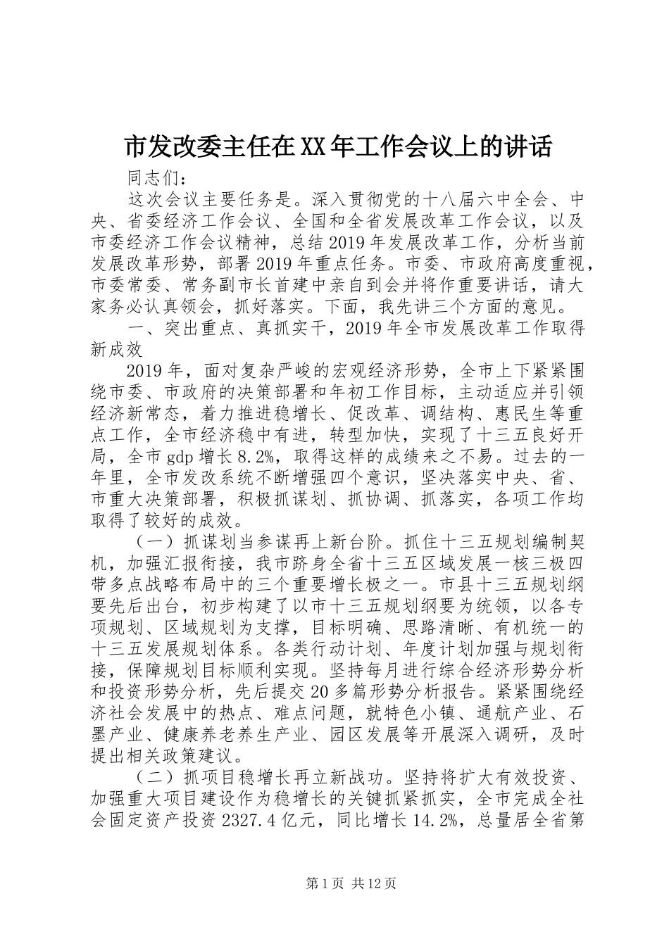市发改委主任在XX年工作会议上的讲话发言_第1页