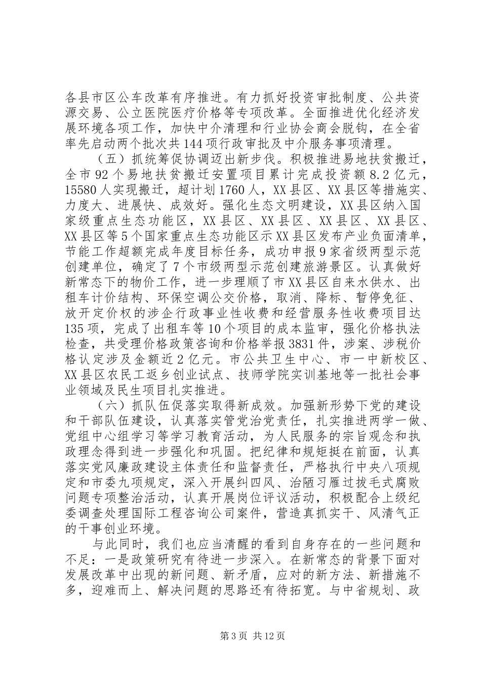 市发改委主任在XX年工作会议上的讲话发言_第3页