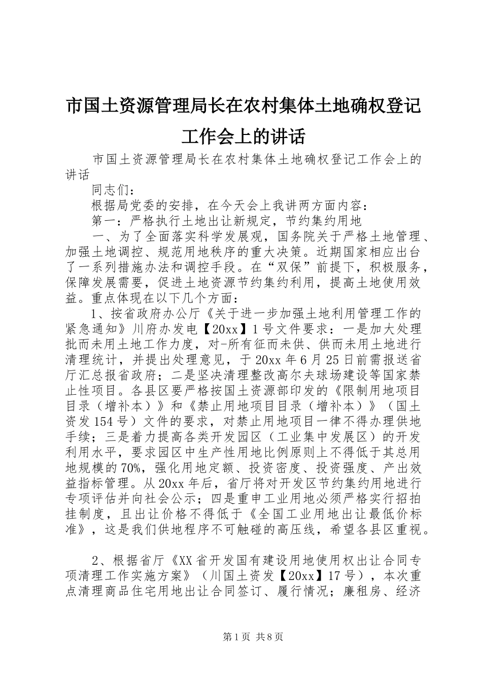 市国土资源管理局长在农村集体土地确权登记工作会上的讲话发言_第1页